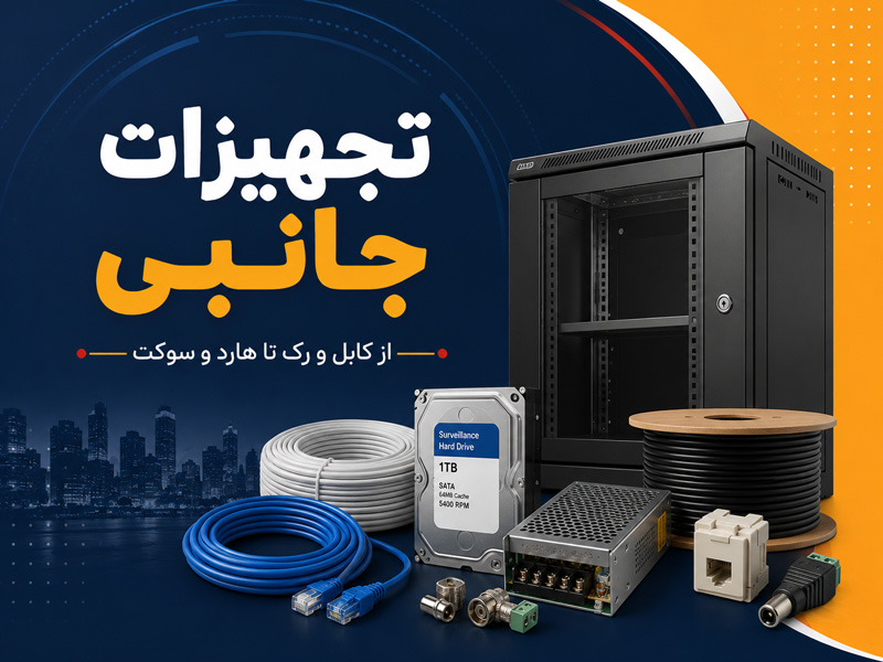 تجهیزات جانبی
