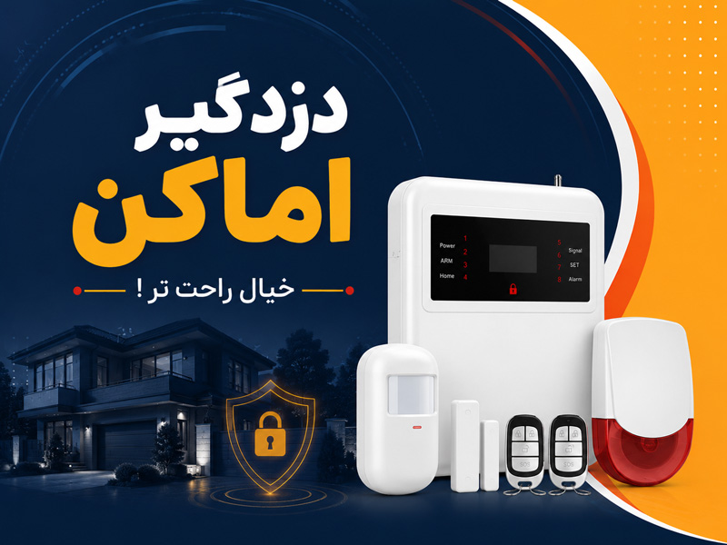 دزدگیر اماکن