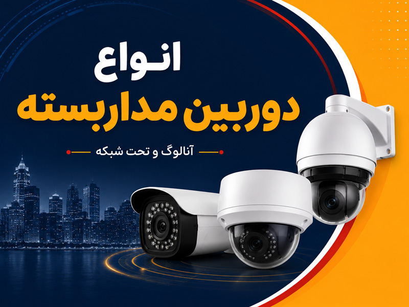 انواع دوربین مداربسته